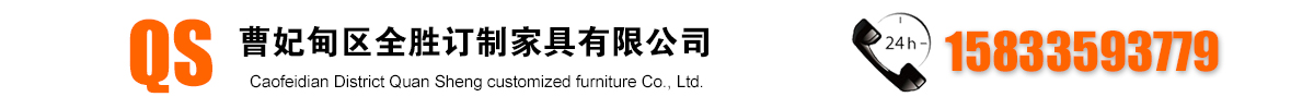 曹妃甸区全胜订制家具有限公司