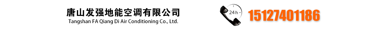 唐山发强地能空调有限公司