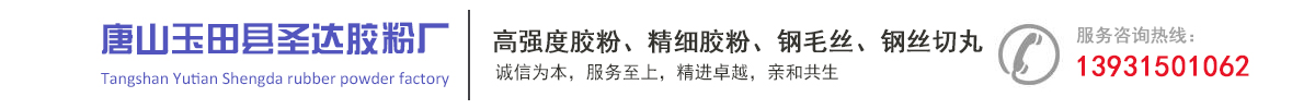 唐山玉田县圣达胶粉厂