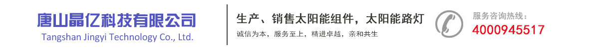 唐山晶亿科技有限公司