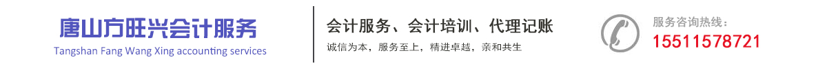 唐山方旺兴会计服务